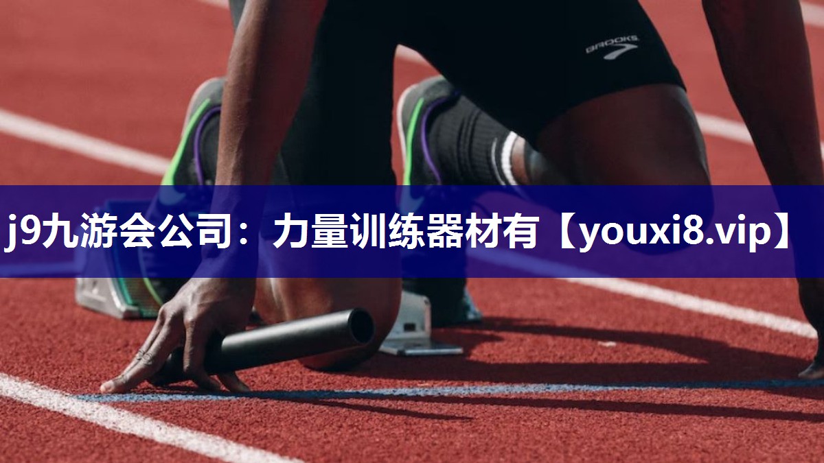 j9九游会公司：力量训练器材有