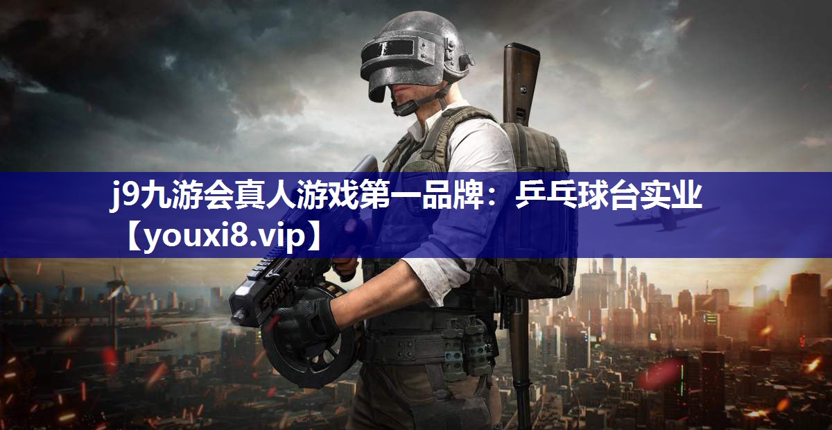 j9九游会真人游戏第一品牌：乒乓球台实业