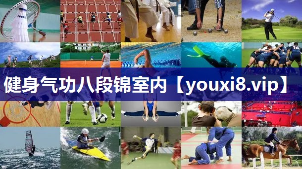 健身气功八段锦室内