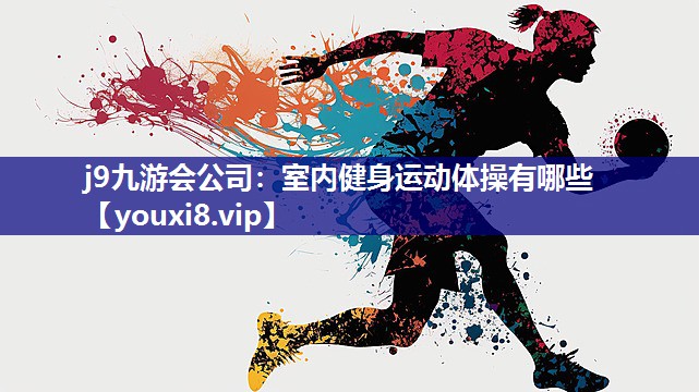 j9九游会公司：室内健身运动体操有哪些