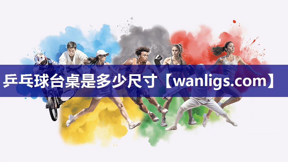 乒乓球台桌是多少尺寸