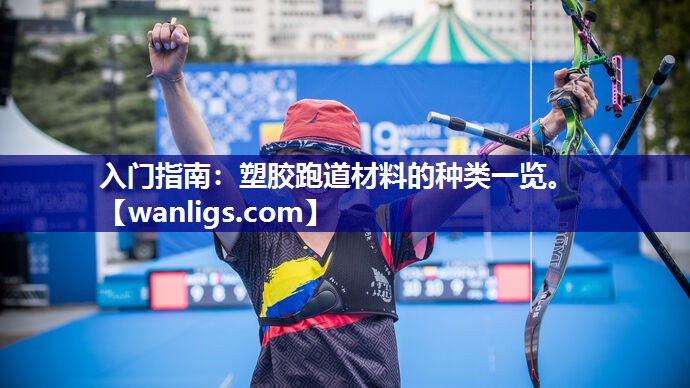 入门指南：塑胶跑道材料的种类一览。