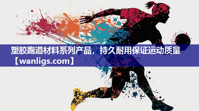 塑胶跑道材料系列产品，持久耐用保证运动质量