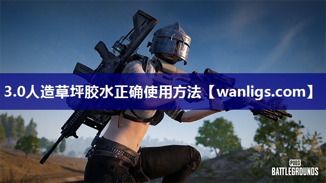 3.0人造草坪胶水正确使用方法