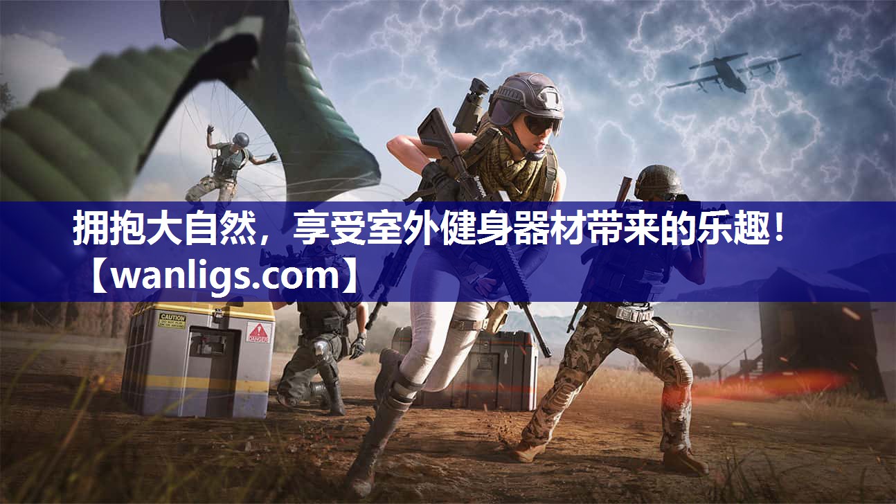 拥抱大自然，享受室外健身器材带来的乐趣！