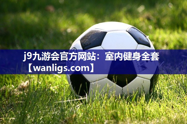 j9九游会官方网站：室内健身全套