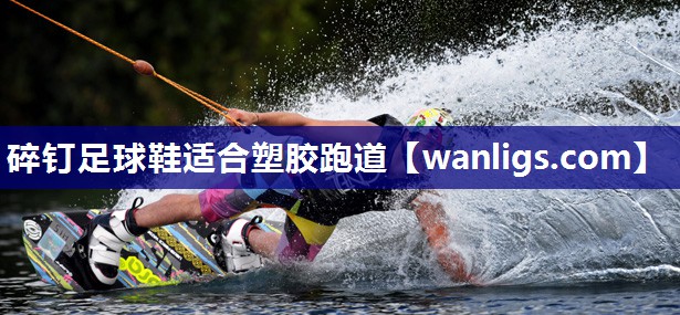 碎钉足球鞋适合塑胶跑道