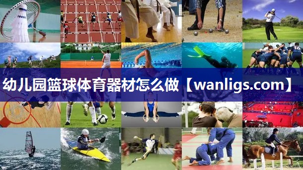 幼儿园篮球体育器材怎么做