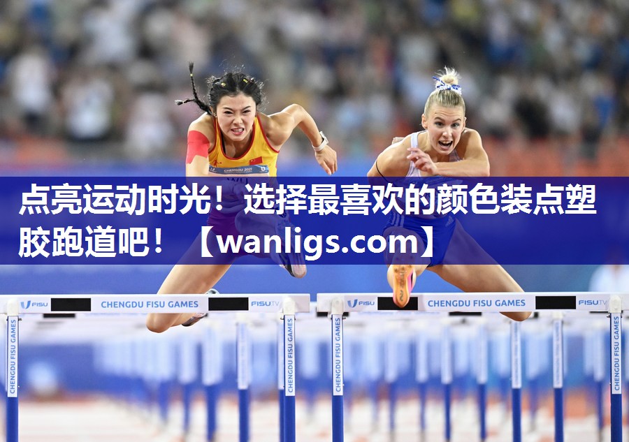 点亮运动时光！选择最喜欢的颜色装点塑胶跑道吧！