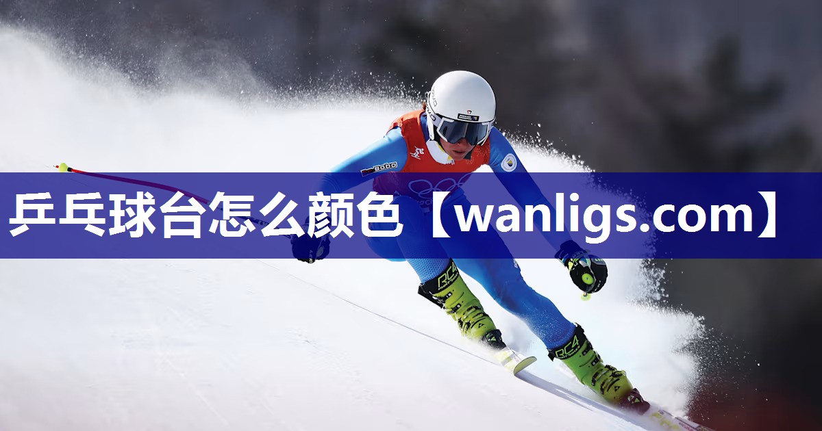 乒乓球台怎么颜色