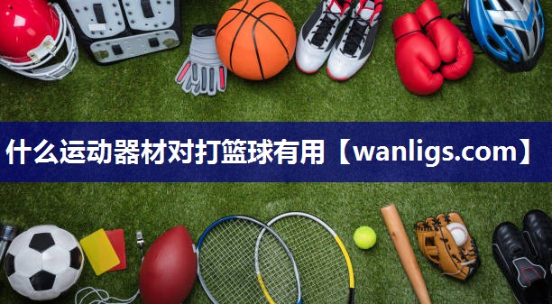 什么运动器材对打篮球有用