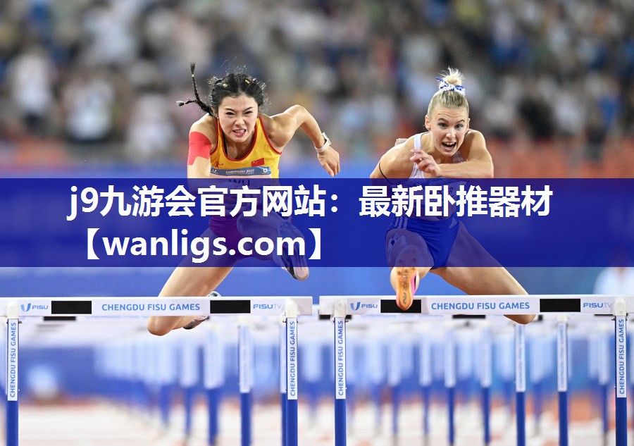 j9九游会官方网站：最新卧推器材