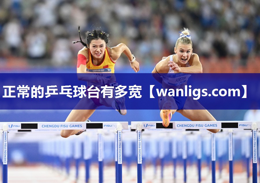 正常的乒乓球台有多宽