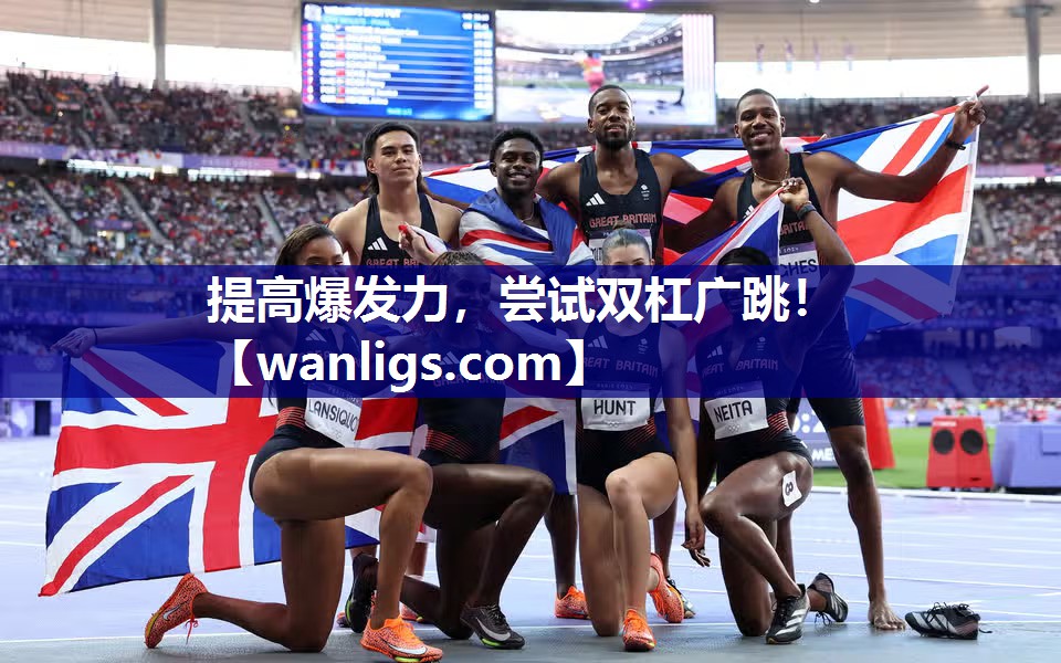 提高爆发力，尝试双杠广跳！