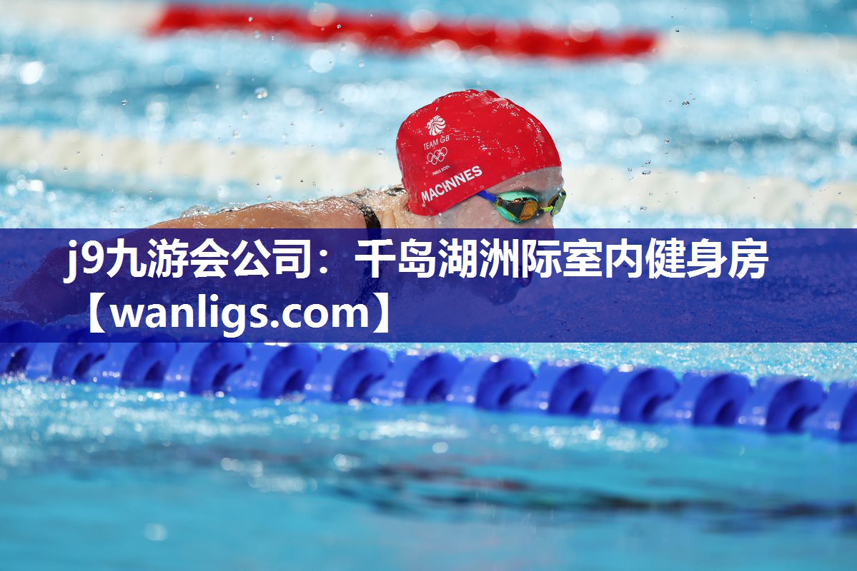 j9九游会公司：千岛湖洲际室内健身房