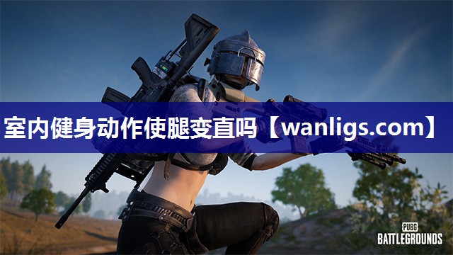 室内健身动作使腿变直吗