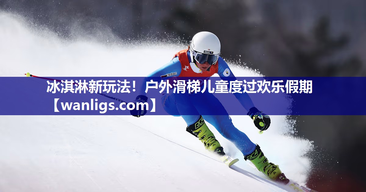 冰淇淋新玩法！户外滑梯儿童度过欢乐假期