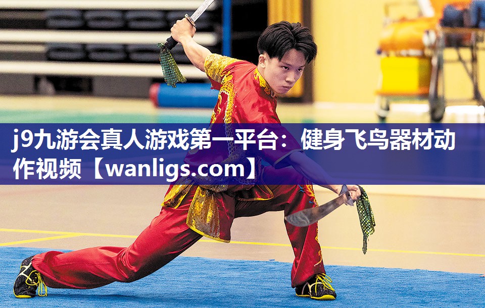 j9九游会真人游戏第一平台：健身飞鸟器材动作视频