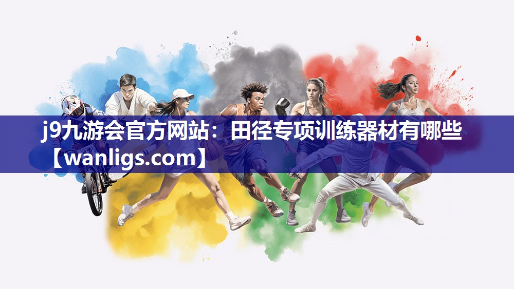 j9九游会官方网站：田径专项训练器材有哪些