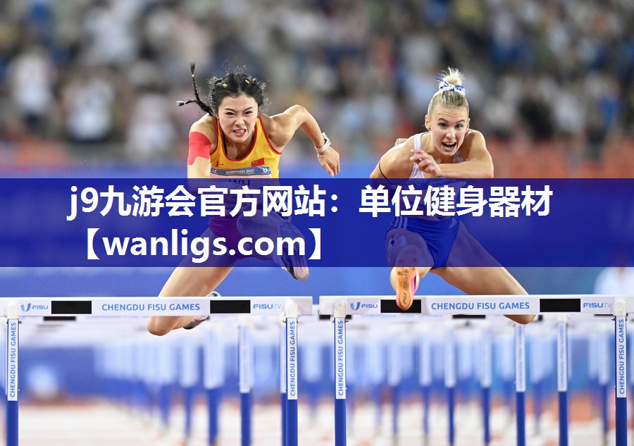 j9九游会官方网站：单位健身器材
