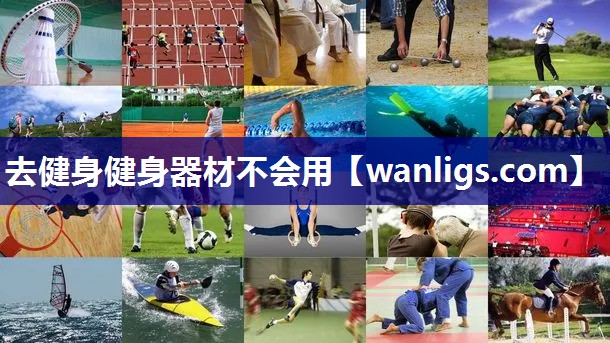 去健身健身器材不会用