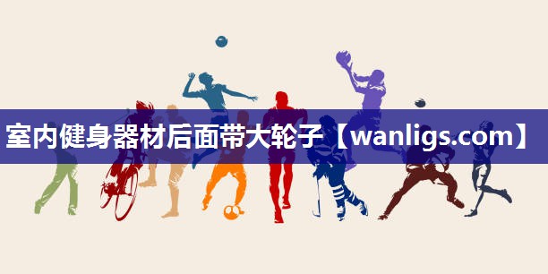 室内健身器材后面带大轮子