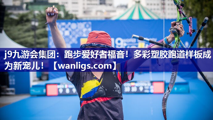 j9九游会集团：跑步爱好者福音！多彩塑胶跑道样板成为新宠儿！