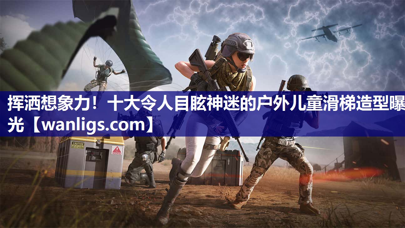 挥洒想象力！十大令人目眩神迷的户外儿童滑梯造型曝光