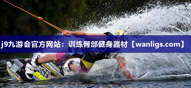 j9九游会官方网站：训练臀部健身器材