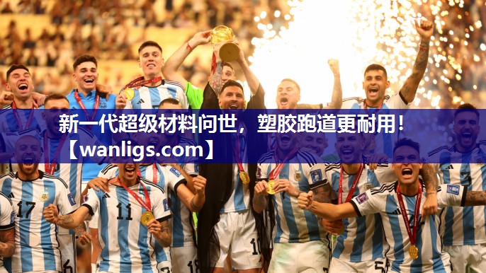 新一代超级材料问世，塑胶跑道更耐用！