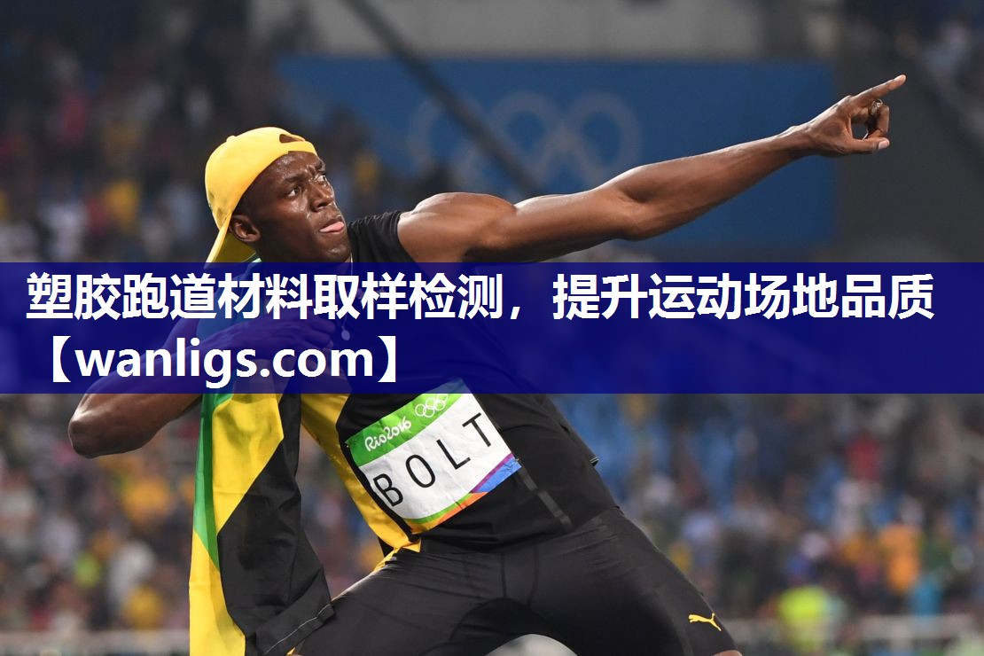 塑胶跑道材料取样检测，提升运动场地品质