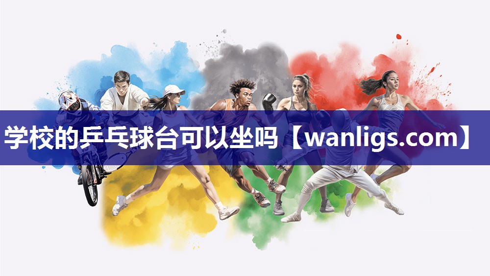学校的乒乓球台可以坐吗