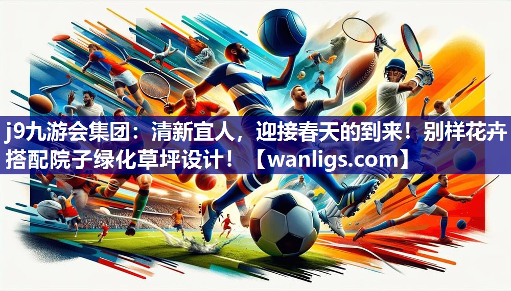 j9九游会集团：清新宜人，迎接春天的到来！别样花卉搭配院子绿化草坪设计！