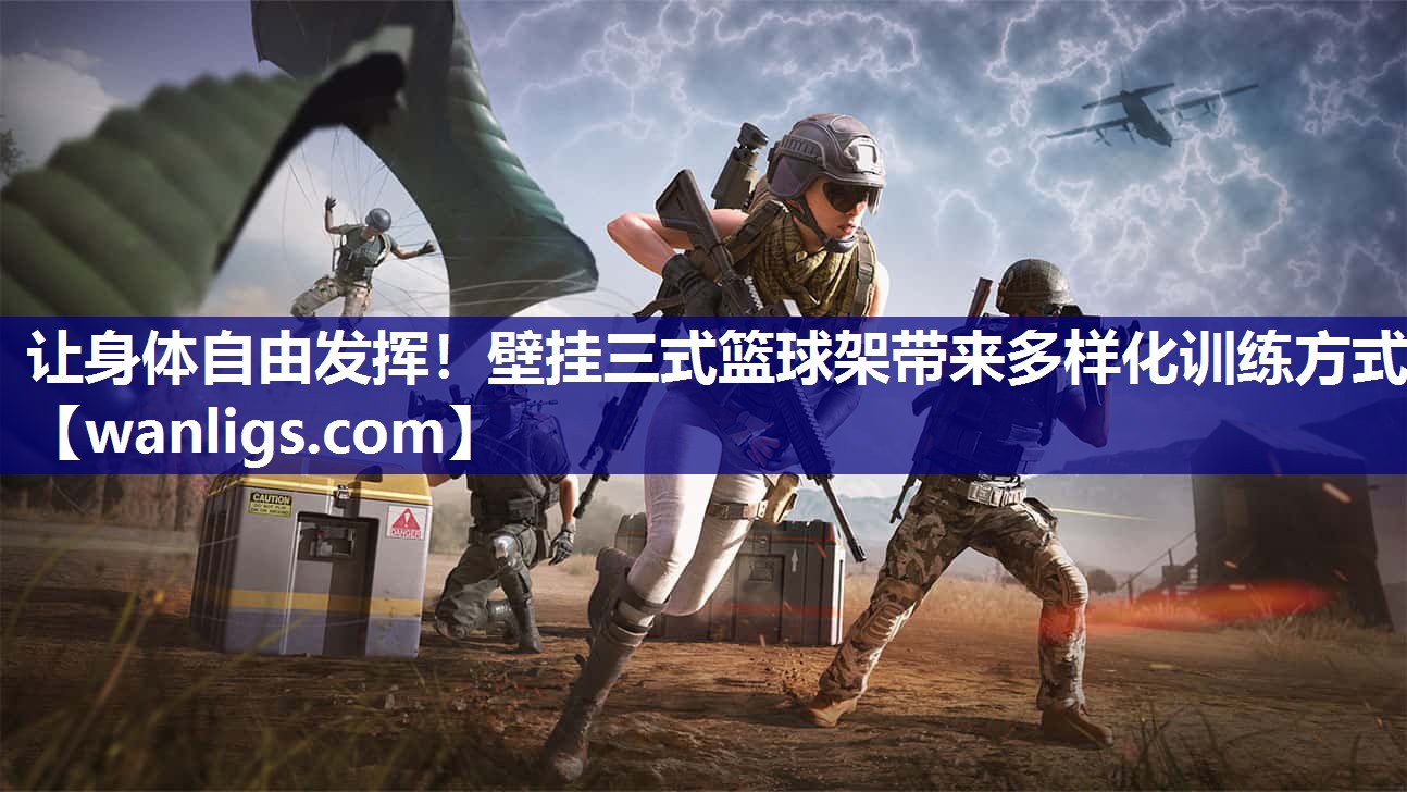 让身体自由发挥！壁挂三式篮球架带来多样化训练方式