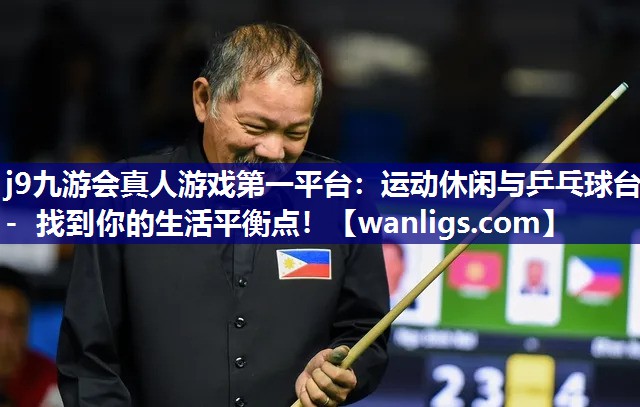 j9九游会真人游戏第一平台：运动休闲与乒乓球台- 找到你的生活平衡点！