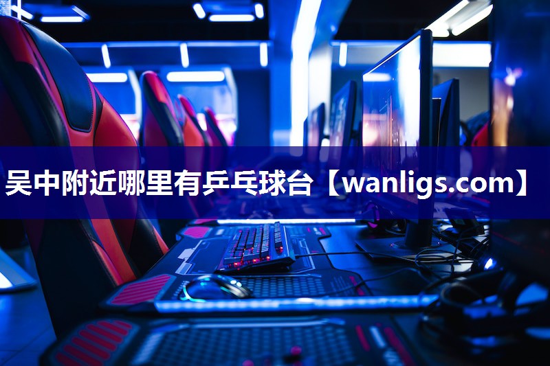 吴中附近哪里有乒乓球台