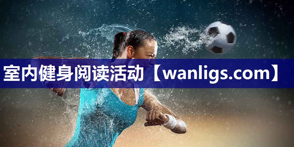 室内健身阅读活动
