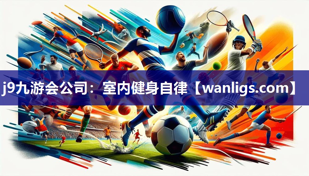 j9九游会公司：室内健身自律