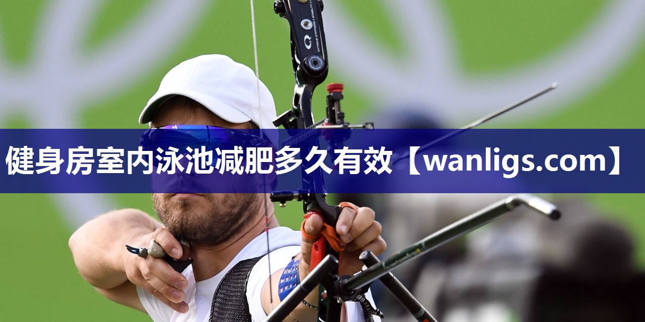 健身房室内泳池减肥多久有效