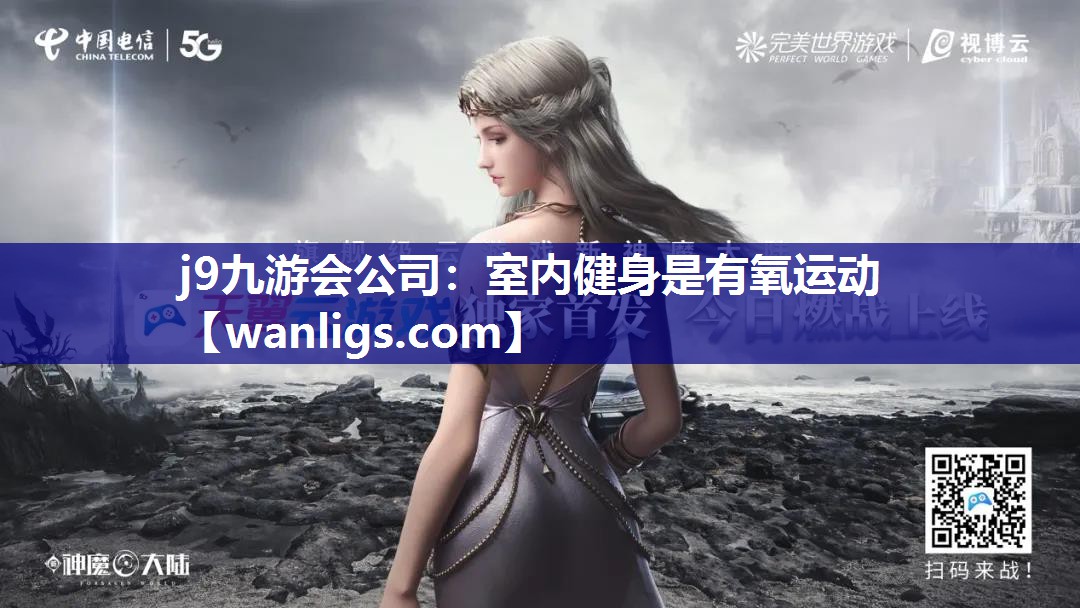 j9九游会公司：室内健身是有氧运动