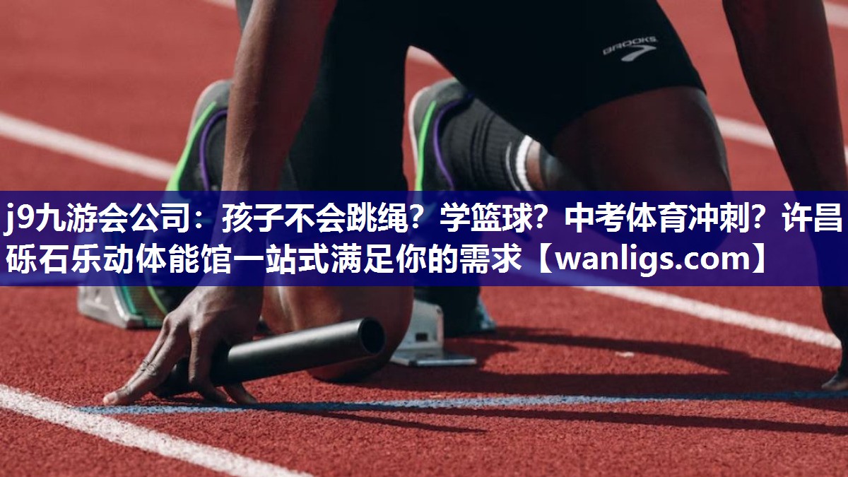 j9九游会公司：孩子不会跳绳？学篮球？中考体育冲刺？许昌砾石乐动体能馆一站式满足你的需求