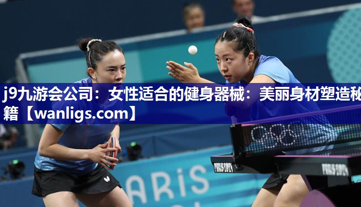 j9九游会公司：女性适合的健身器械：美丽身材塑造秘籍