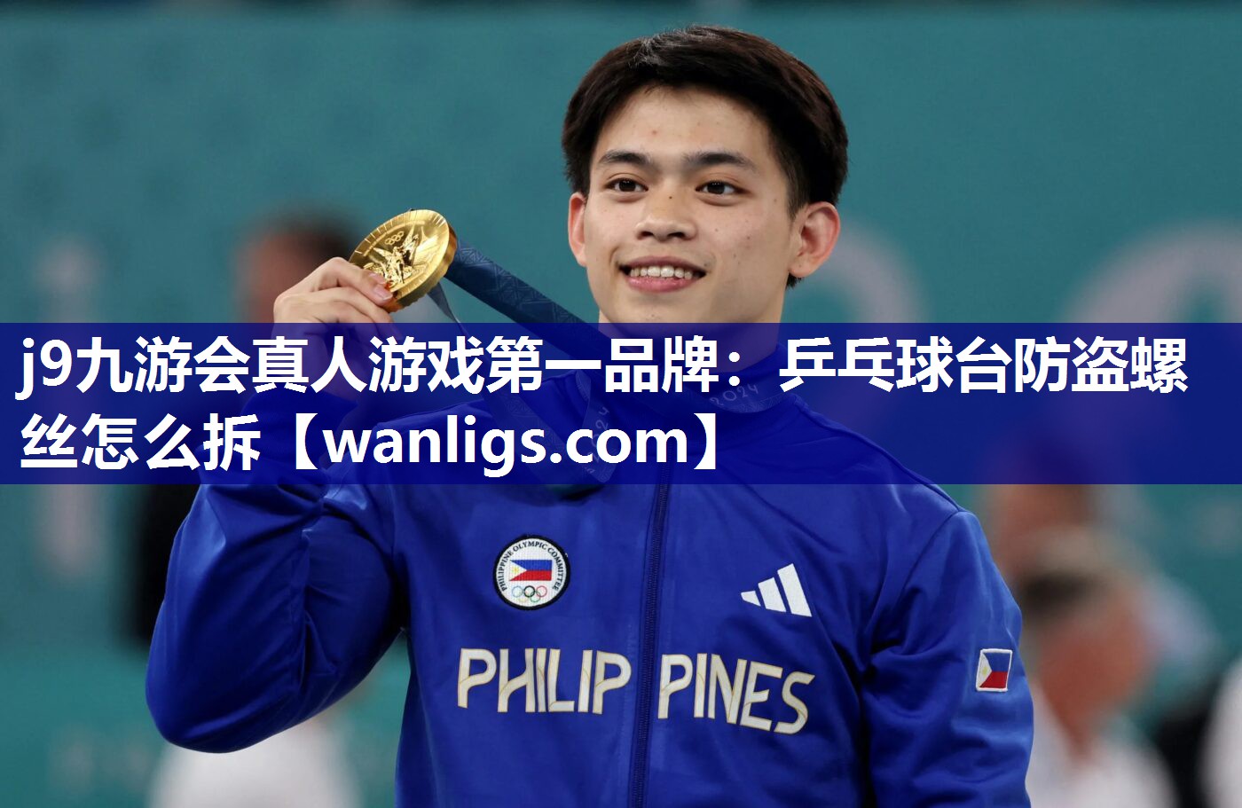 j9九游会真人游戏第一品牌：乒乓球台防盗螺丝怎么拆