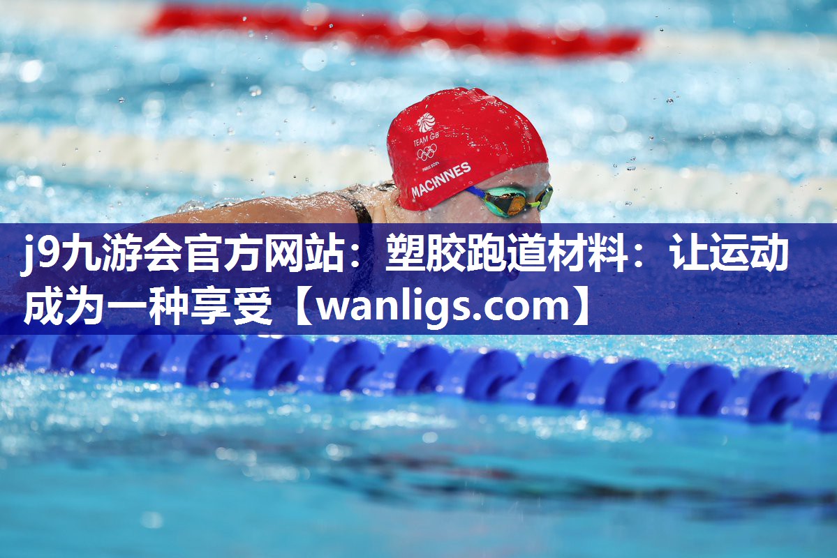 j9九游会官方网站：塑胶跑道材料：让运动成为一种享受