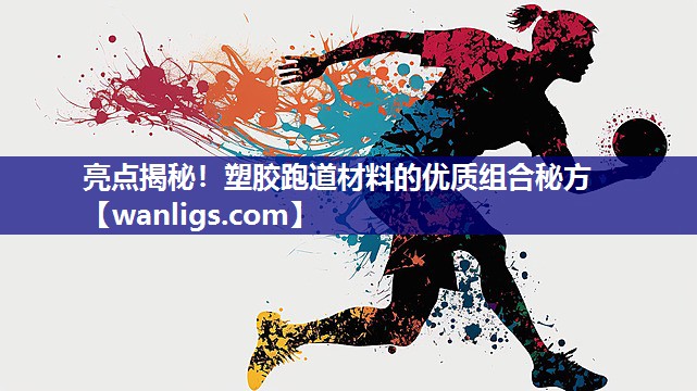 亮点揭秘！塑胶跑道材料的优质组合秘方