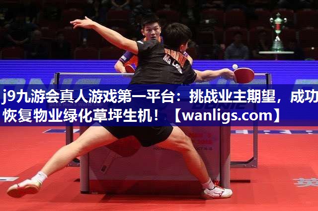 j9九游会真人游戏第一平台：挑战业主期望，成功恢复物业绿化草坪生机！