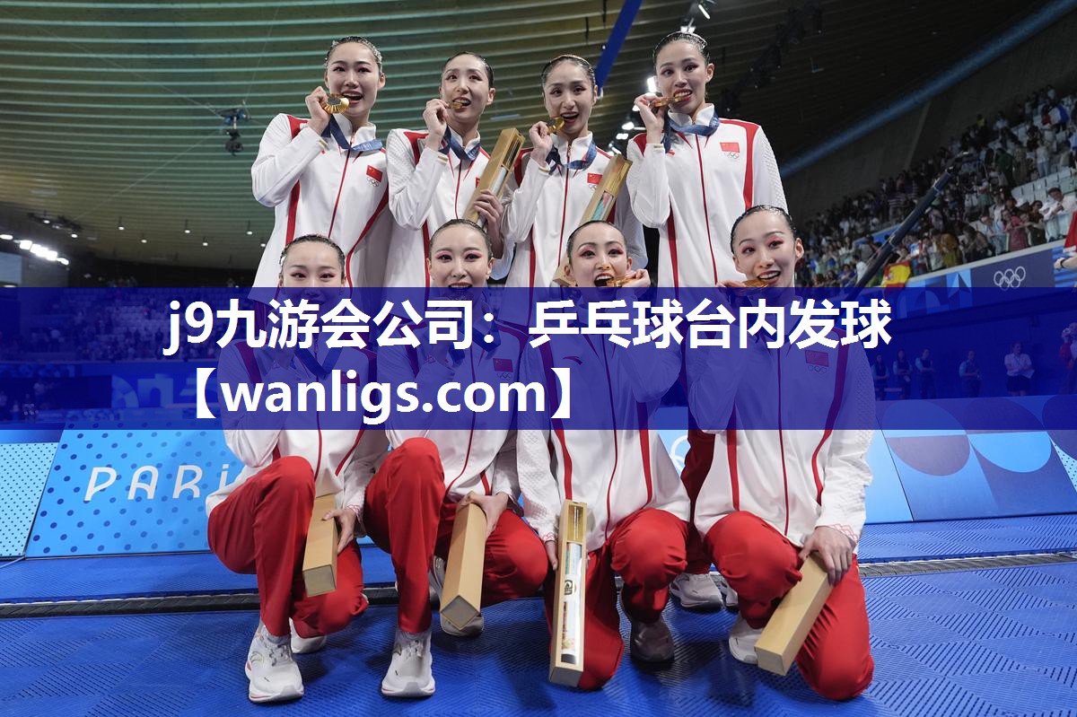 j9九游会公司：乒乓球台内发球