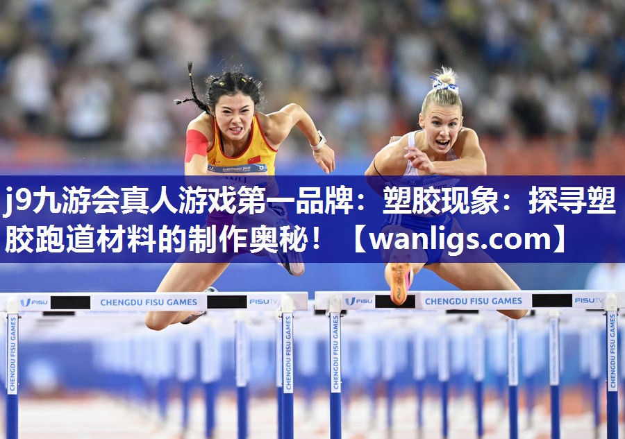 j9九游会真人游戏第一品牌：塑胶现象：探寻塑胶跑道材料的制作奥秘！