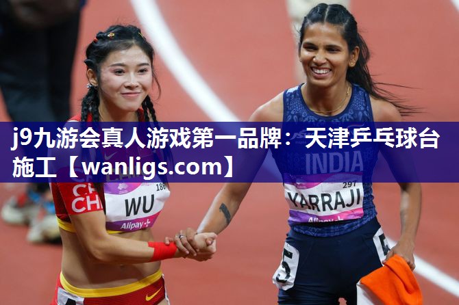 j9九游会真人游戏第一品牌：天津乒乓球台施工