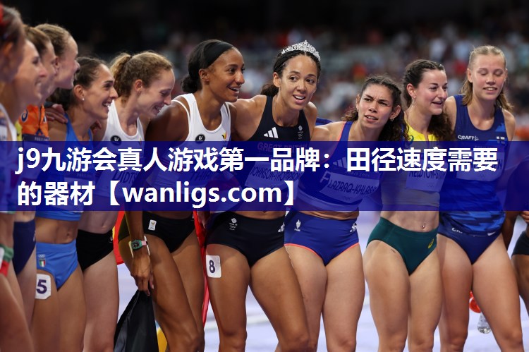 j9九游会真人游戏第一品牌：田径速度需要的器材